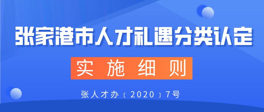 张家港人才礼遇政策