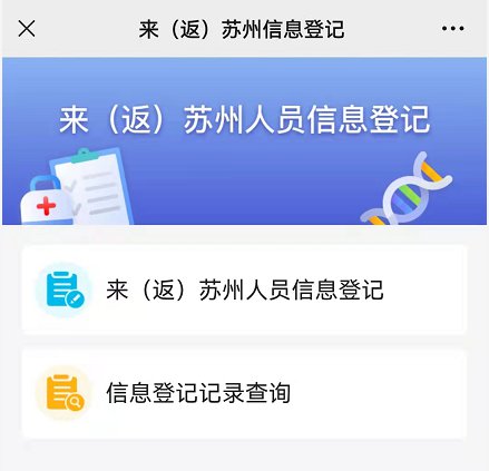往返苏州人员信息登记平台入口
