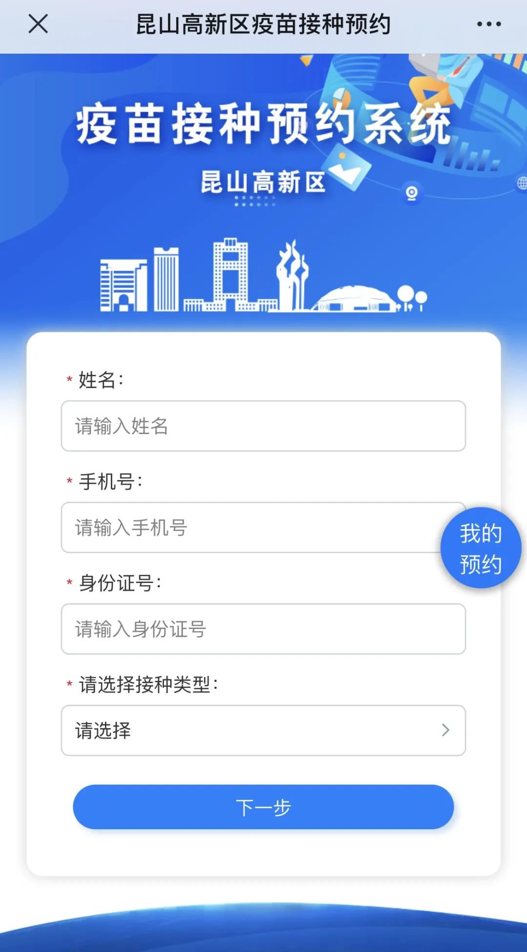 昆山高新区新冠疫苗预约系统入口（附操作指南）