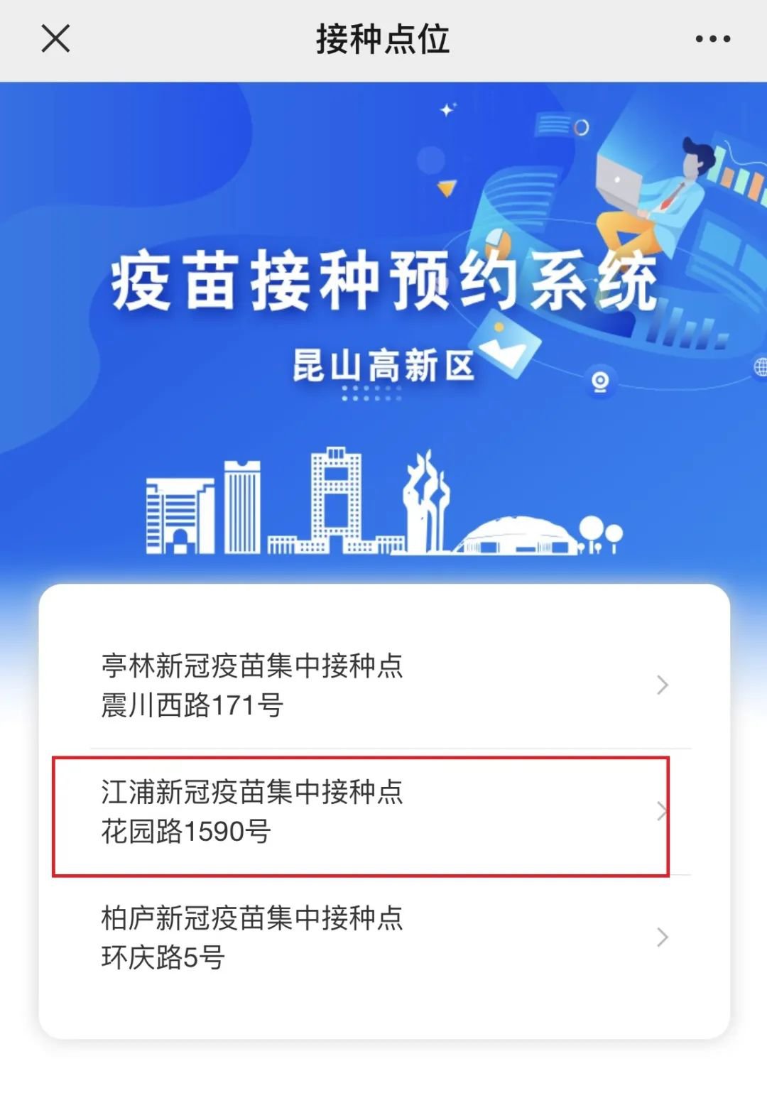 昆山高新区新冠疫苗预约系统入口（附操作指南）