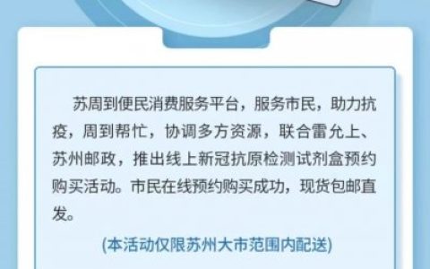 苏周到APP怎么购买抗原检测试剂？（时间+入口+规则）