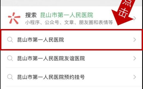 昆山第一人民医院互联网医院如何就诊