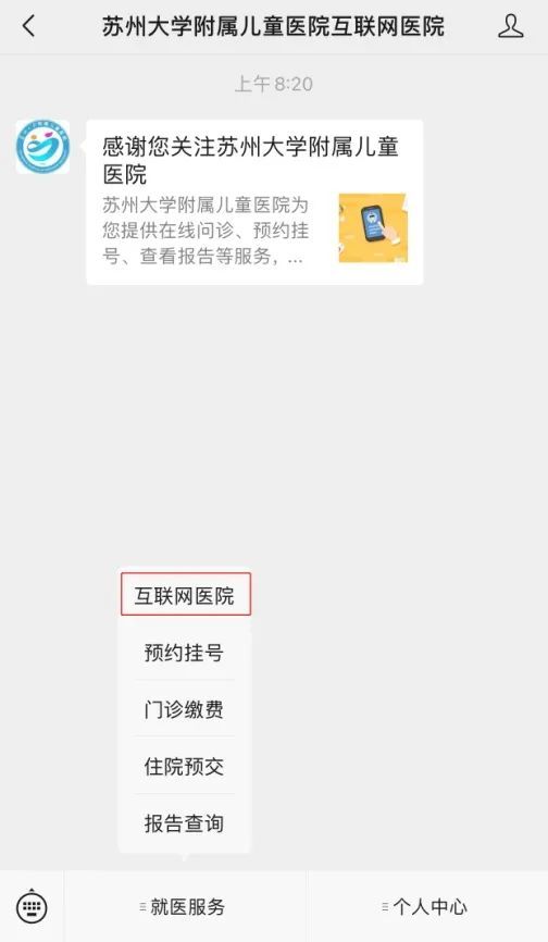 苏州大学附属儿童医院互联网医院就诊流程