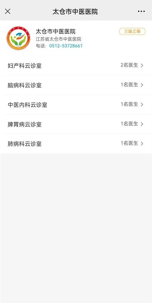 太仓市中医医院互联网医院就诊流程