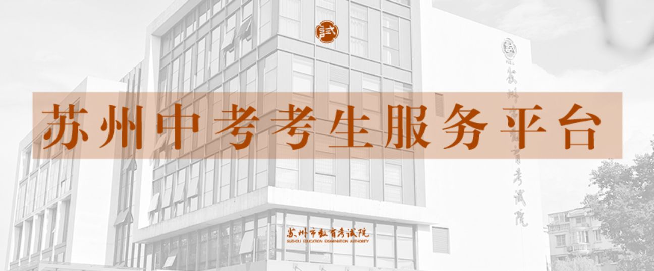 2023苏州全市中考考生服务平台入口