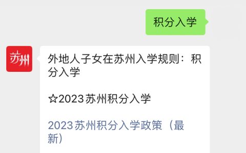 2023年苏州积分入学最新政策
