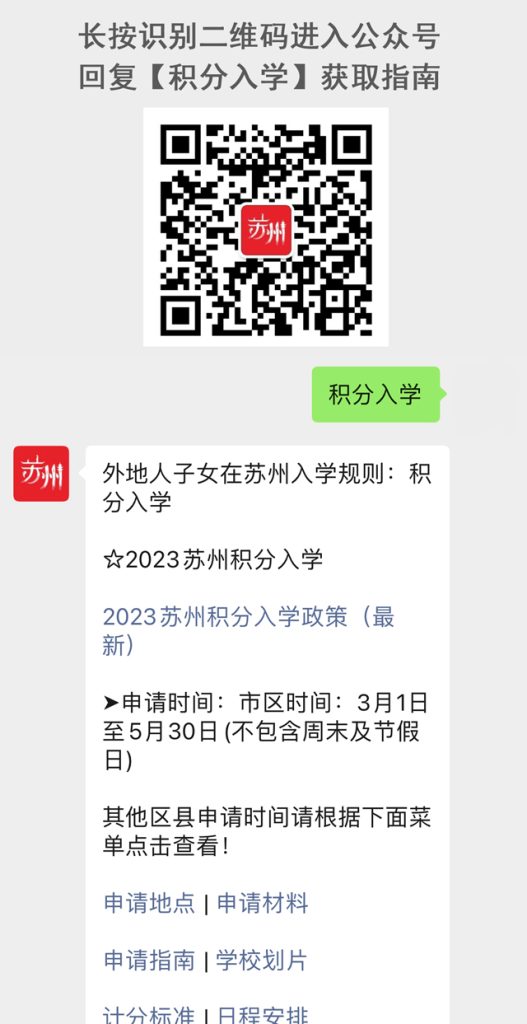 2023年苏州积分入学最新政策