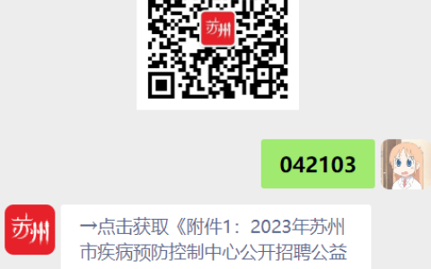 2023年苏州市疾病预防控制中心公益性岗位招聘简章(6人)