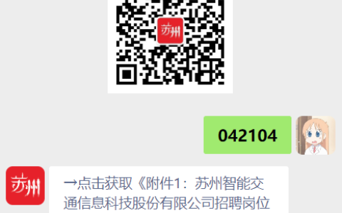 2023年苏州智能交通信息科技股份有限公司招聘简章
