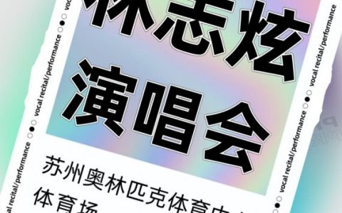2023年苏州林志炫演唱会（时间+地点+门票）