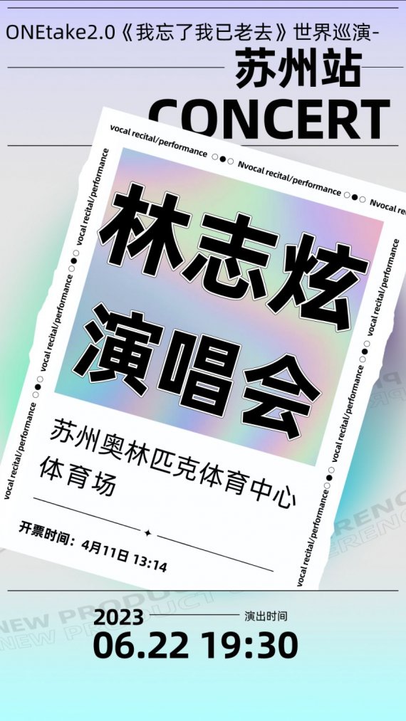 2023年苏州林志炫演唱会（时间+地点+门票）