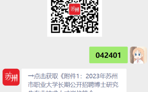 2023年苏州市职业大学长期公开招聘博士研究生专业技术人才公告