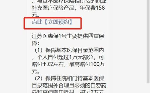 江苏医惠保1号购买指南（时间+入口+保障范围）