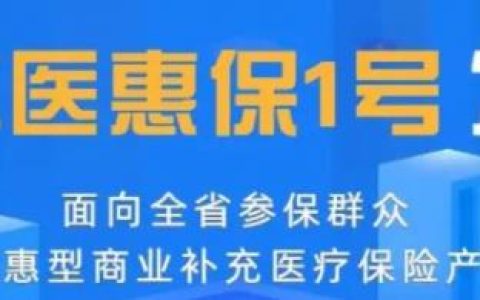 江苏医惠保1号参保条件