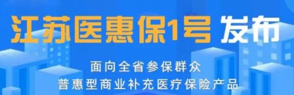 江苏医惠保1号参保条件