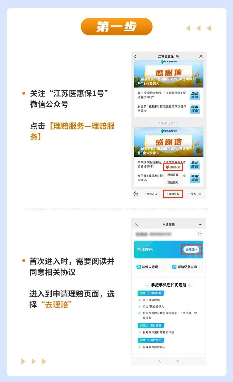 江苏医惠保1号理赔申请流程