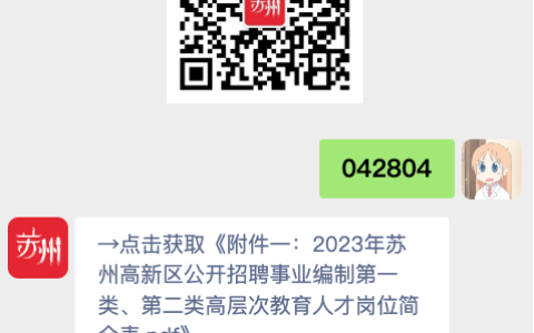 2023年苏州高新区教育系统招聘事业编制高层次、紧缺型教育人才公告(50人)
