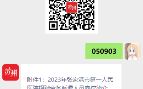 2023年苏州张家港市第一人民医院招聘劳务派遣人员公告(26人)