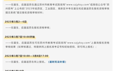 苏州姑苏区、工业园区、高新区2023年中考往届生、应届返苏生报名公告