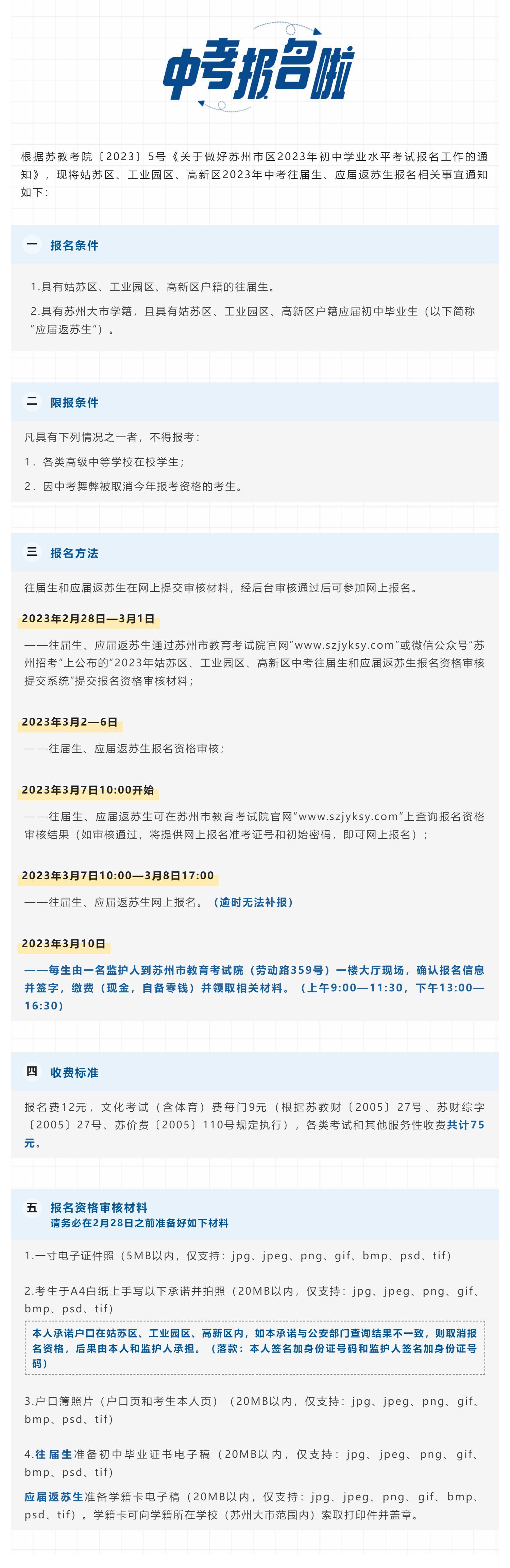 苏州姑苏区、工业园区、高新区2023年中考往届生、应届返苏生报名公告