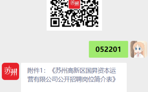 苏州高新区国昇资本运营有限公司公开招聘简章