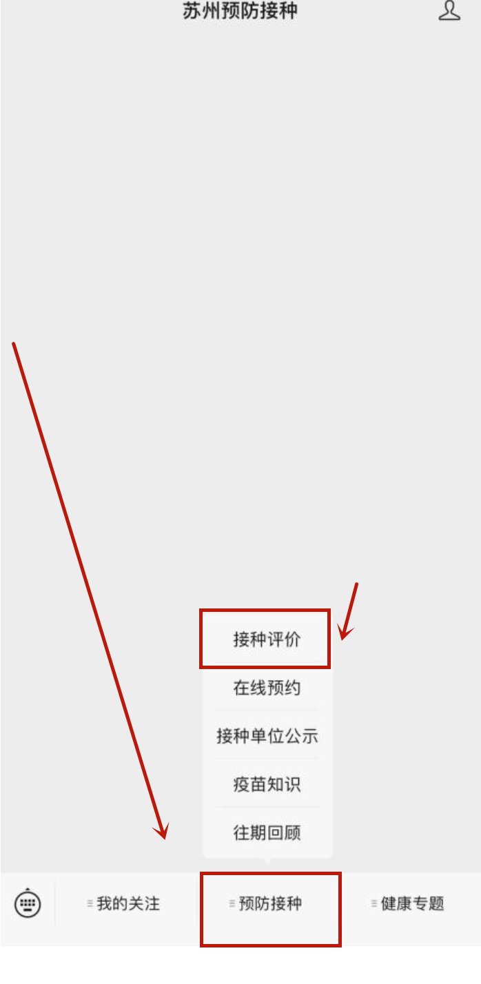 苏州入学预防接种评价表打印指南