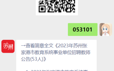 2023年苏州张家港市教育系统事业单位招聘教师公告(53人)