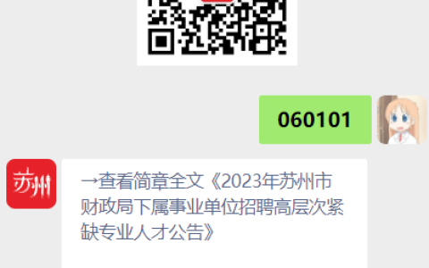 2023年苏州市财政局下属事业单位招聘高层次紧缺专业人才公告
