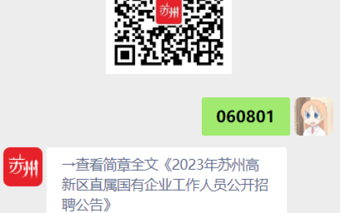 2023年苏州高新区直属国有企业工作人员公开招聘公告