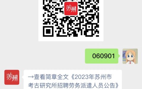 2023年苏州市考古研究所招聘劳务派遣人员公告