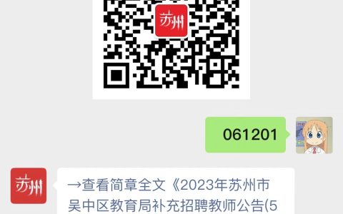 2023年苏州市吴中区教育局补充招聘教师公告(50人)