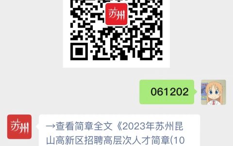 2023年苏州昆山高新区招聘高层次人才简章(10人)