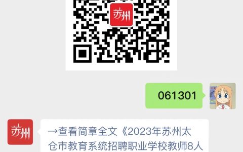 2023年苏州太仓市教育系统招聘职业学校教师公告