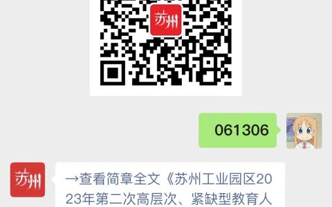 苏州工业园区2023年第二次高层次、紧缺型教育人才招聘条件是什么？