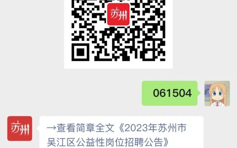 2023年苏州市吴江区公益性岗位招聘公告