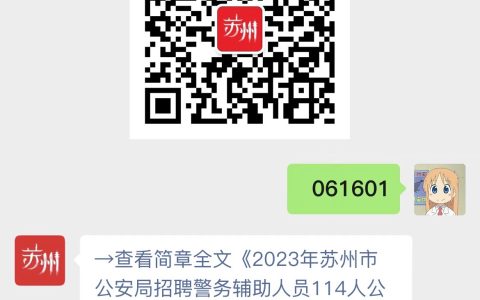 2023年苏州市公安局招聘警务辅助人员114人公告