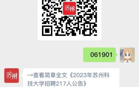 2023年苏州科技大学招聘公告(217人)