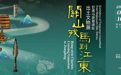 2023年苏州博物馆“关山戎马到江东——甘肃马家塬遗址出土文物展”