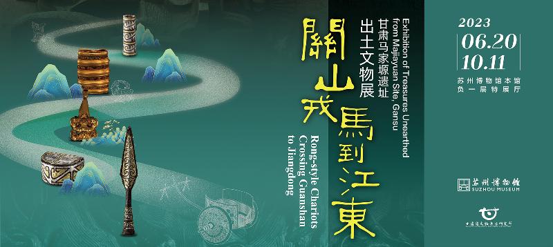 2023年苏州博物馆“关山戎马到江东——甘肃马家塬遗址出土文物展”