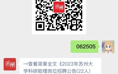 2023年苏州大学科研助理岗位招聘公告(22人)