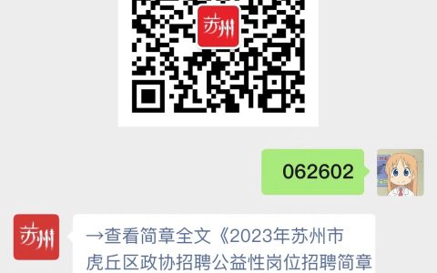 2023年苏州市虎丘区政协招聘公益性岗位招聘简章