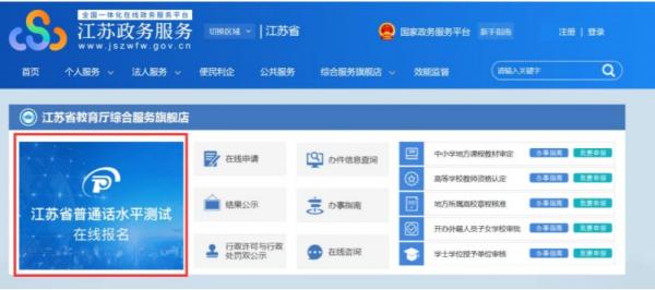 苏州普通话水平测试考生在线报名流程详解