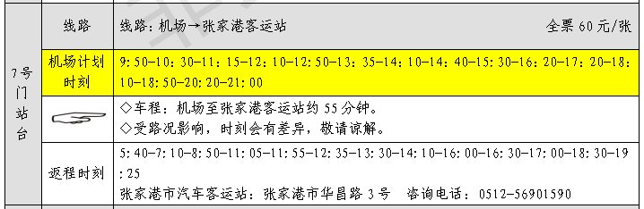 苏州张家港机场大巴时刻表及票价、路线