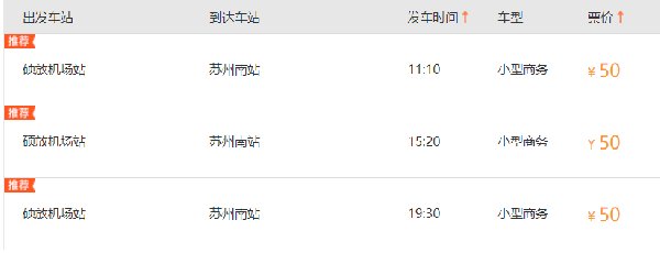苏南硕放机场至苏州大巴车时刻表与票价