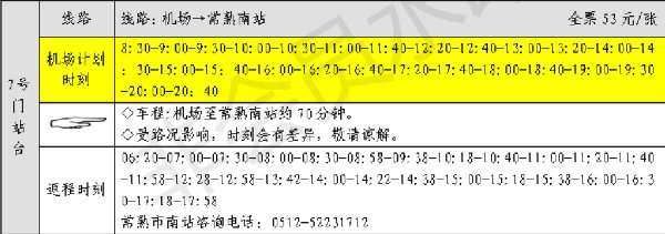 苏南硕放机场至苏州大巴车时刻表与票价