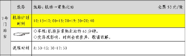 苏南硕放机场至苏州大巴车时刻表与票价