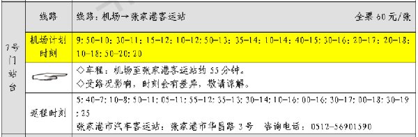 苏南硕放机场至苏州大巴车时刻表与票价