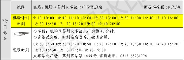 苏南硕放机场至苏州大巴车时刻表与票价