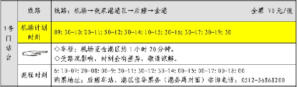 苏南硕放机场至苏州大巴车时刻表与票价