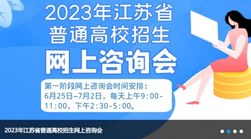 2023年江苏省普通高校第一阶段招生咨询会时间+入口